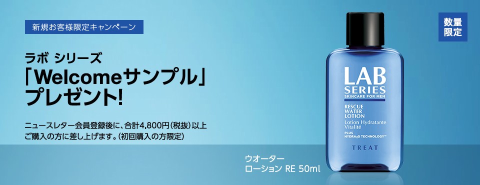 ラボ シリーズ「Welcomeサンプル」プレゼント!