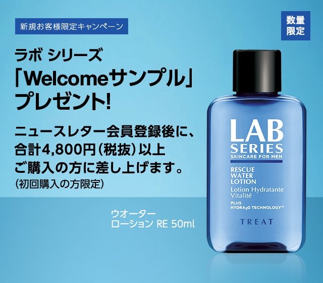 ラボ シリーズ「「Welcomeサンプル」プレゼント!