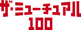 ザ・ミューチュアル100